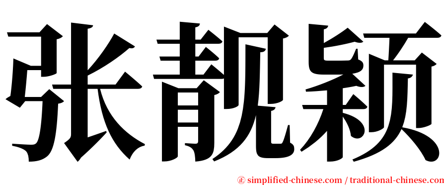 张靓颖 serif font