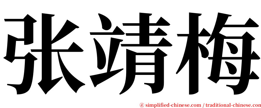 张靖梅 serif font