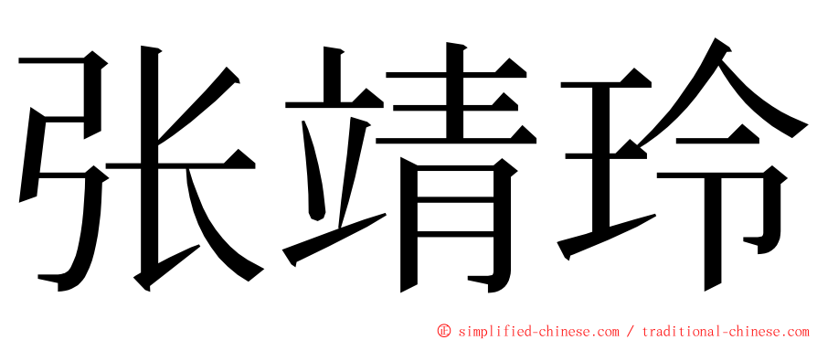 张靖玲 ming font