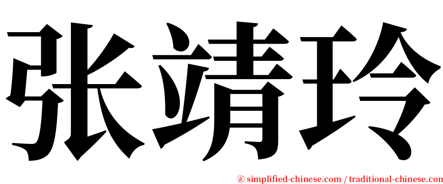 张靖玲 serif font