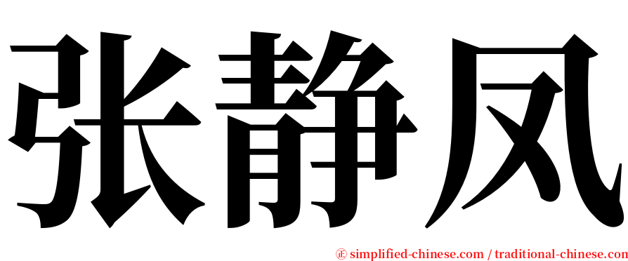 张静凤 serif font
