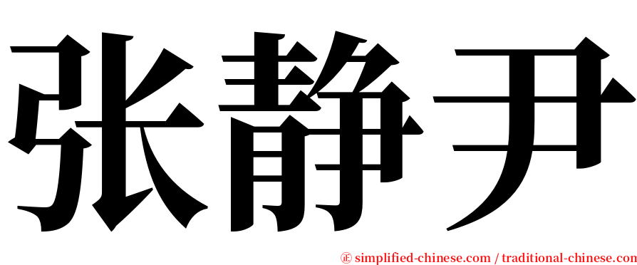 张静尹 serif font