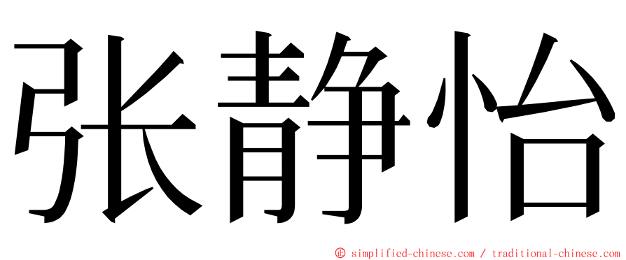 张静怡 ming font