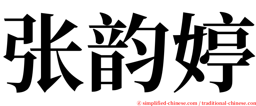 张韵婷 serif font