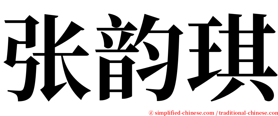 张韵琪 serif font