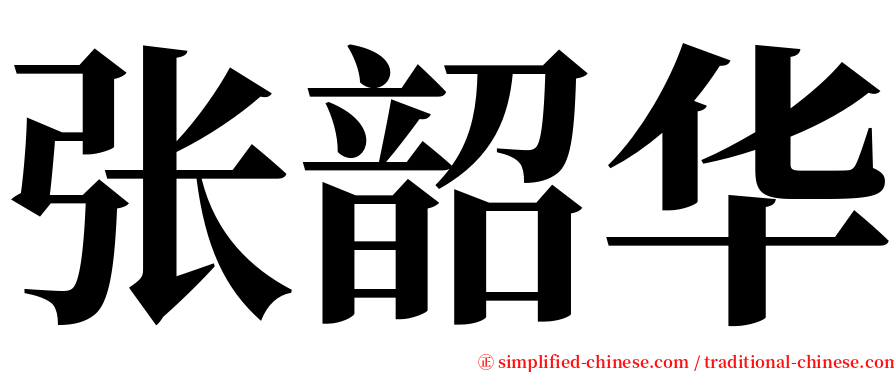 张韶华 serif font