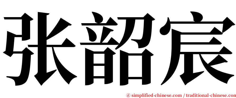 张韶宸 serif font