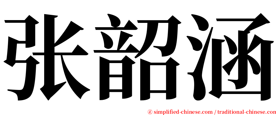 张韶涵 serif font