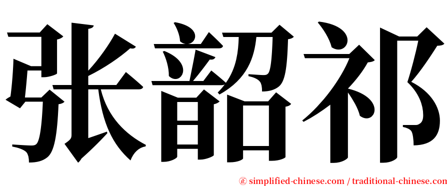 张韶祁 serif font