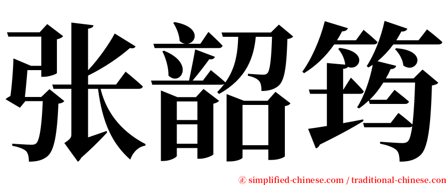 张韶筠 serif font