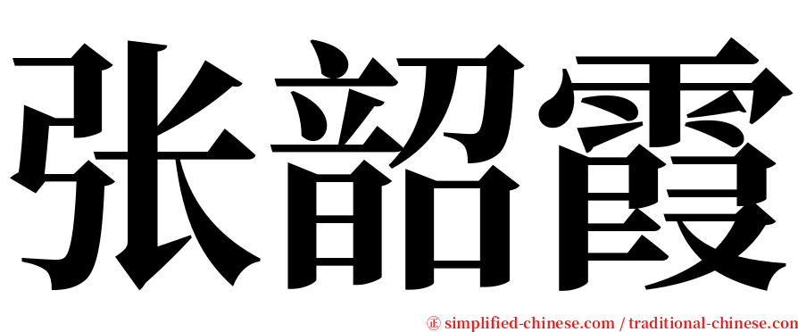 张韶霞 serif font