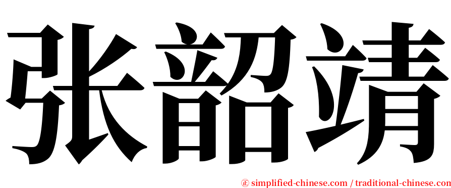 张韶靖 serif font