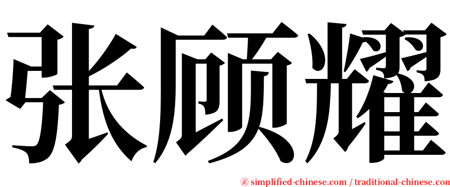 张顾耀 serif font