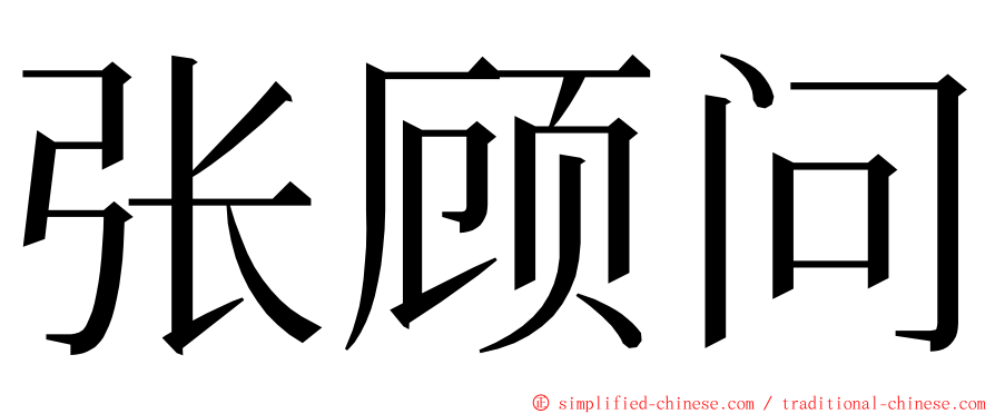 张顾问 ming font