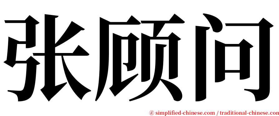 张顾问 serif font