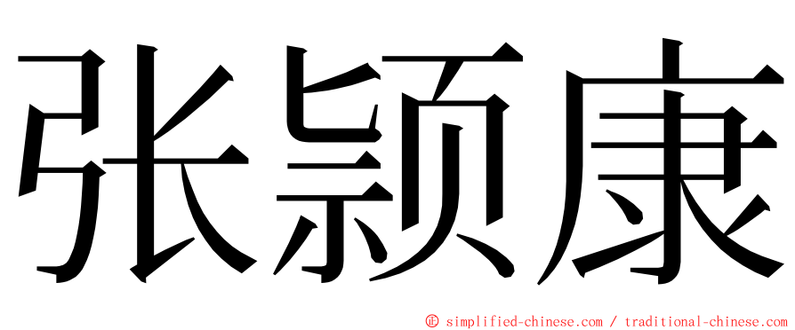 张颕康 ming font