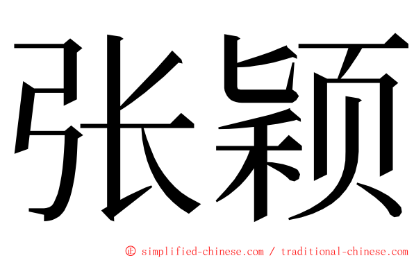 张颖 ming font