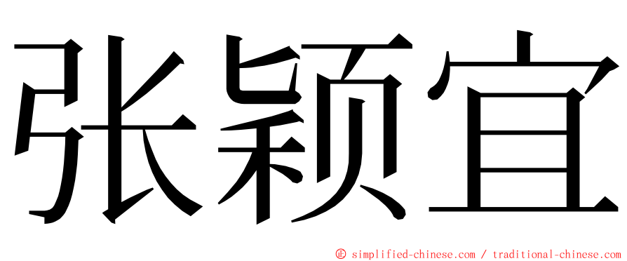 张颖宜 ming font