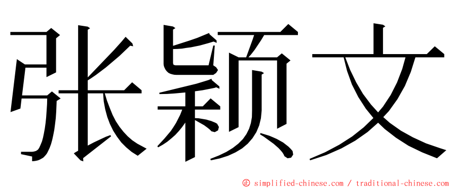 张颖文 ming font