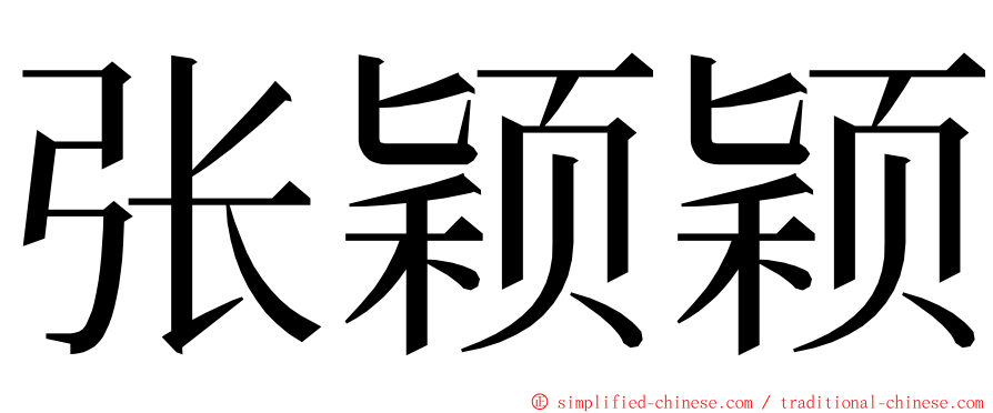 张颖颖 ming font