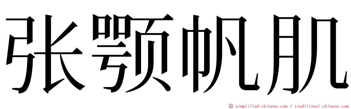 张颚帆肌 ming font