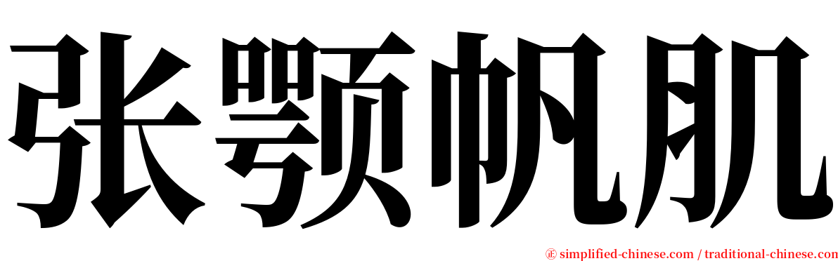 张颚帆肌 serif font