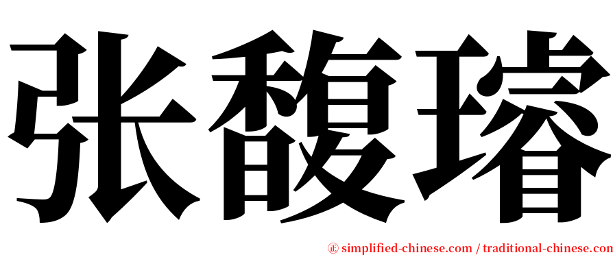 张馥璿 serif font