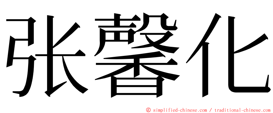 张馨化 ming font