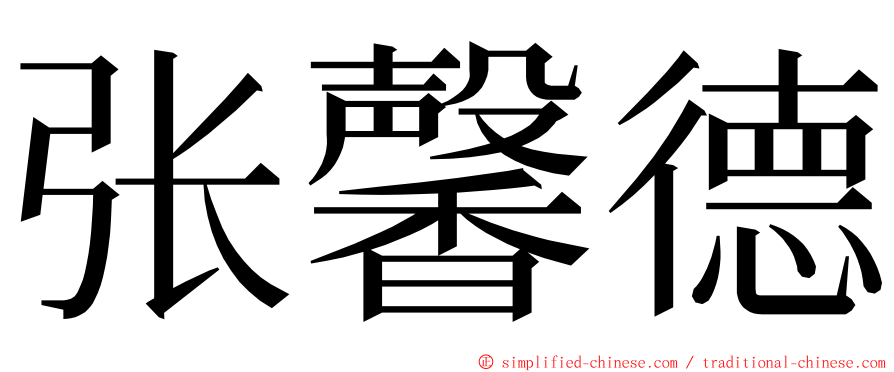 张馨德 ming font