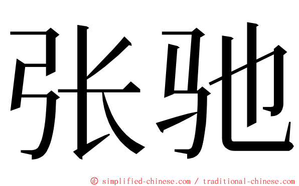 张驰 ming font