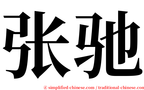 张驰 serif font