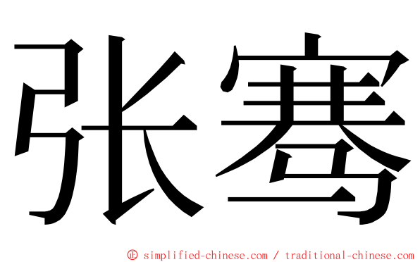 张骞 ming font