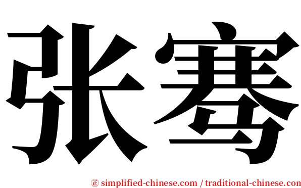 张骞 serif font