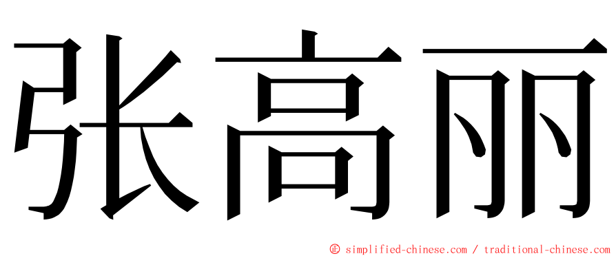 张高丽 ming font