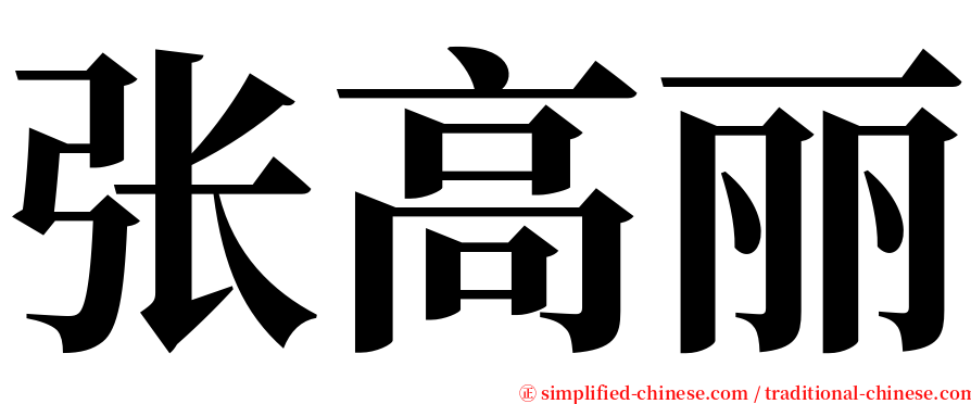 张高丽 serif font