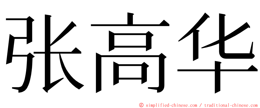 张高华 ming font