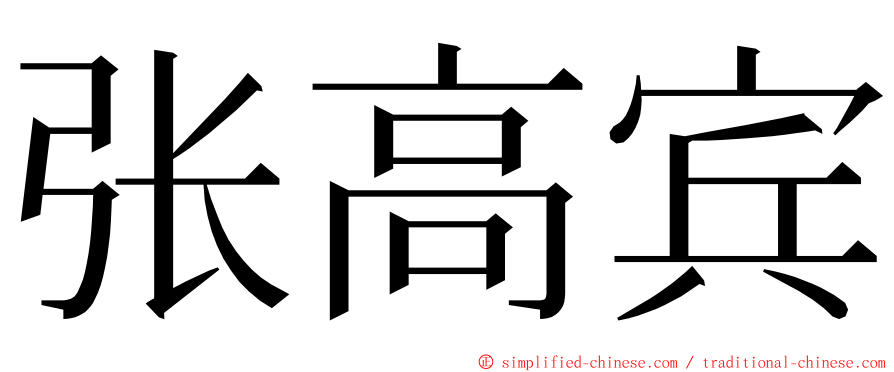 张高宾 ming font