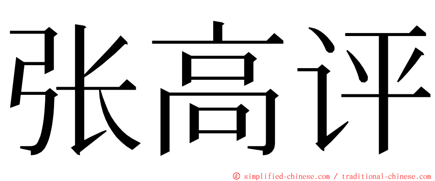 张高评 ming font