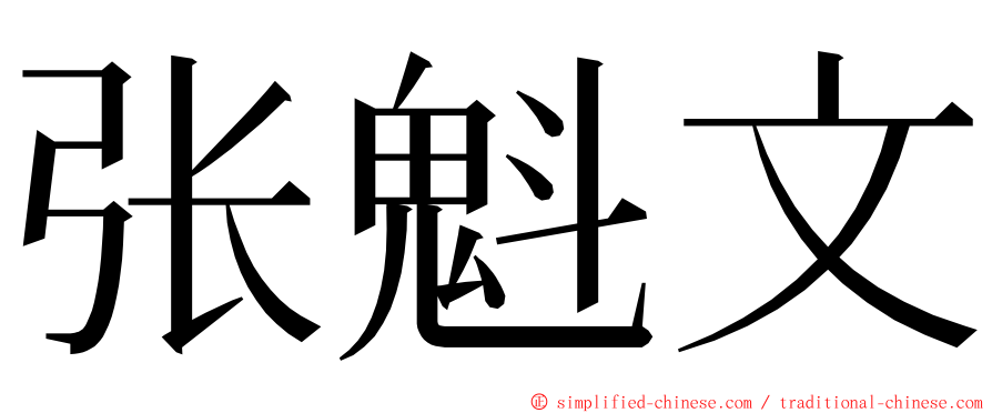 张魁文 ming font