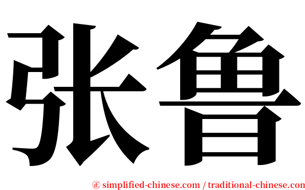 张鲁 serif font
