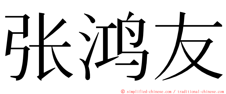 张鸿友 ming font