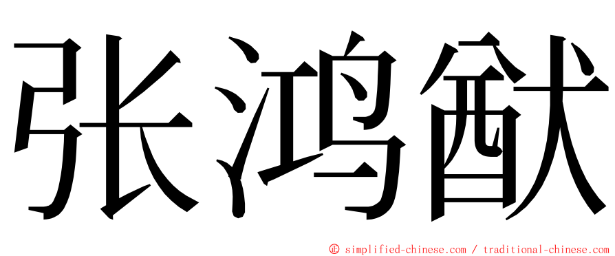 张鸿猷 ming font