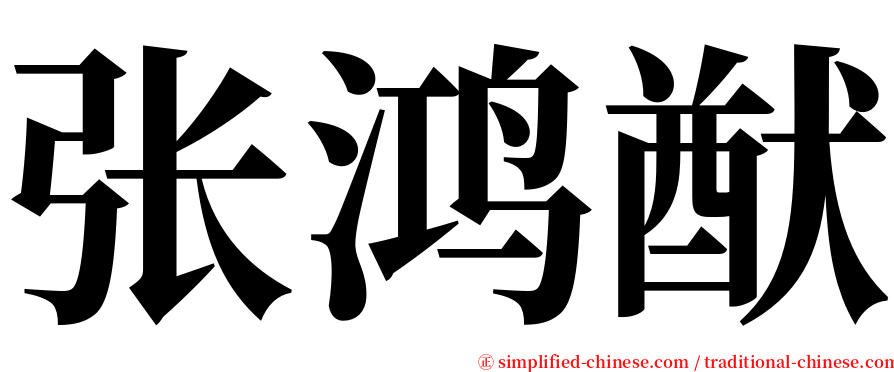 张鸿猷 serif font