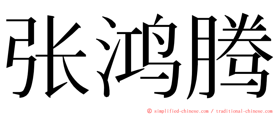 张鸿腾 ming font