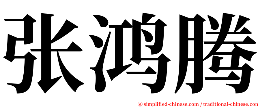 张鸿腾 serif font