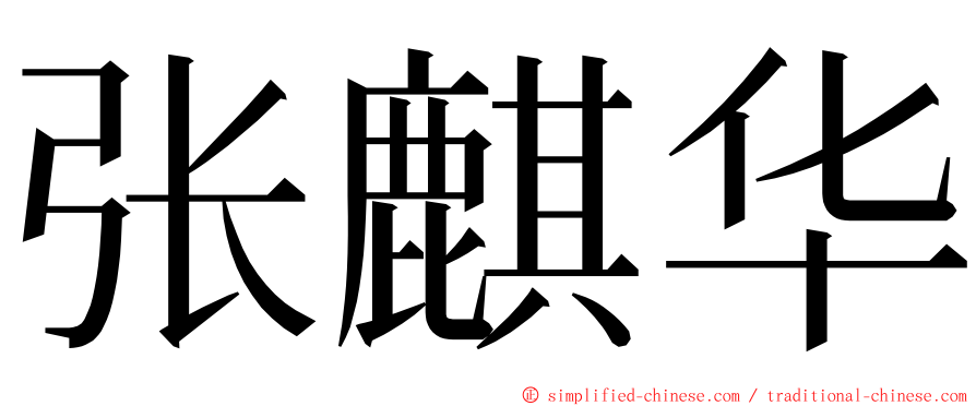 张麒华 ming font