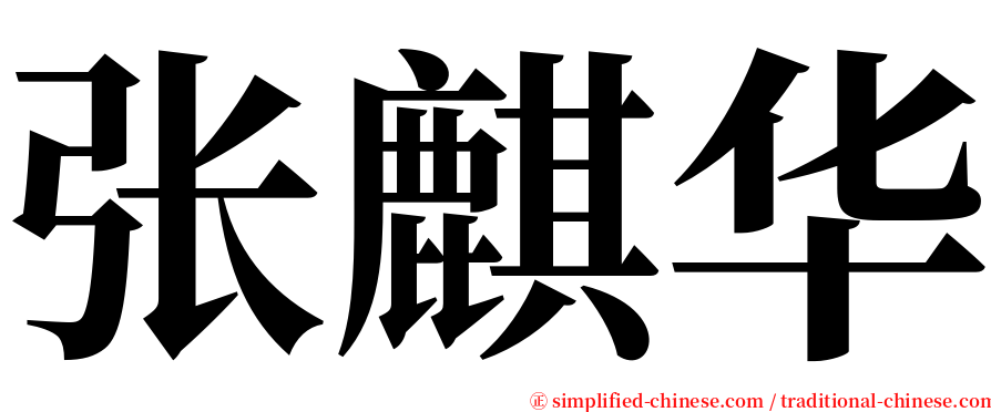 张麒华 serif font