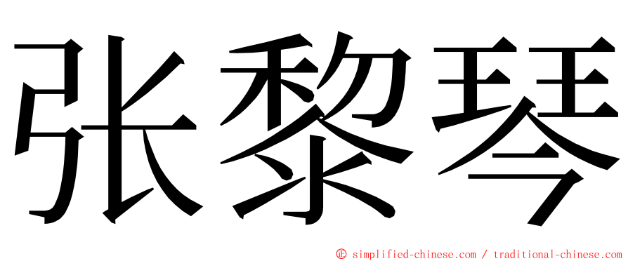 张黎琴 ming font