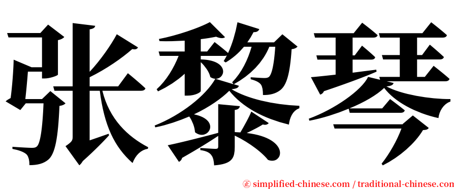 张黎琴 serif font