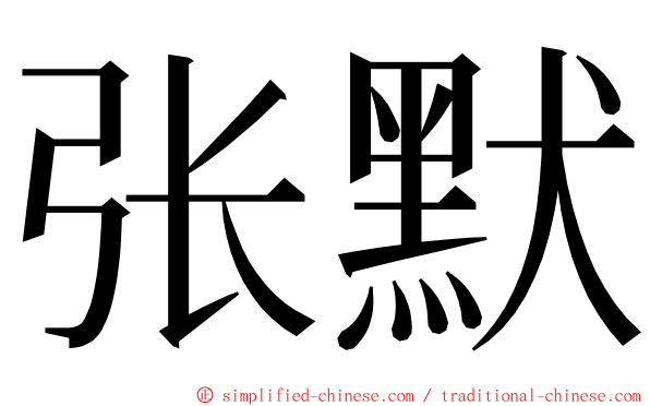 张默 ming font
